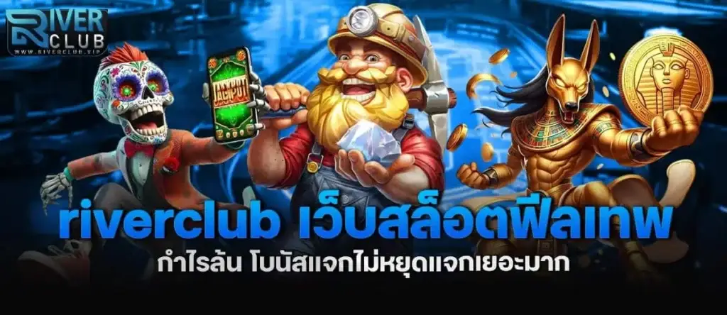riverclub เว็บสล็อตฟีลเทพ กำไรล้น โบนัสแจกไม่หยุดแจกเยอะมาก MARDIBET