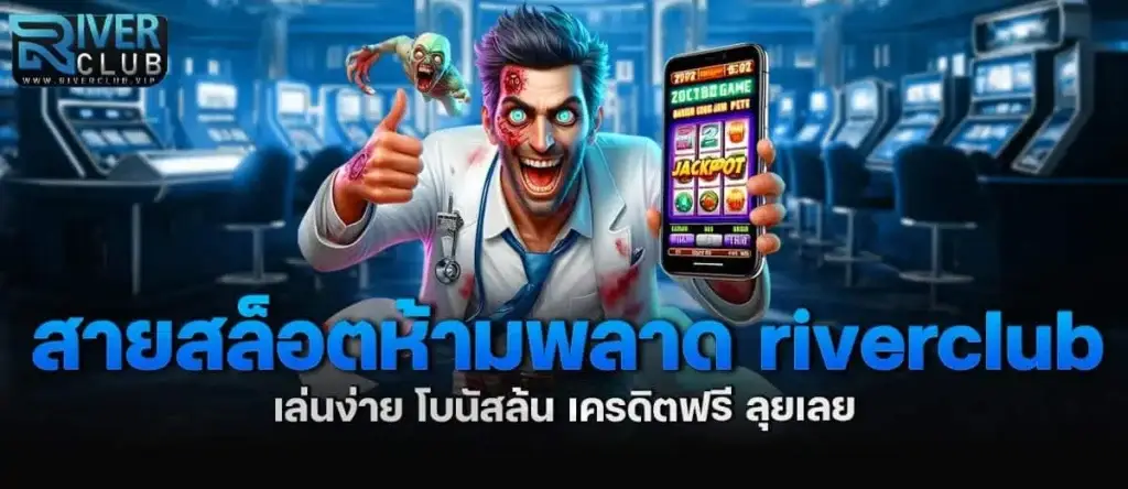 สายสล็อตห้ามพลาด riverclub เล่นง่าย โบนัสล้น เครดิตฟรี ลุยเลย MARDIBET