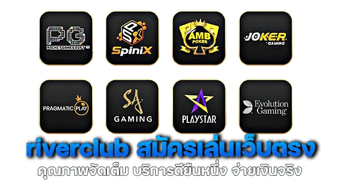 riverclub สมัครเล่นเว็บตรง คุณภาพจัดเต็ม บริการดียืนหนึ่ง จ่ายเงินจริง